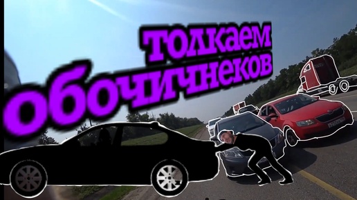 ПЕШКОМ 2000км день 58-59 | Толкаем обочичнеков