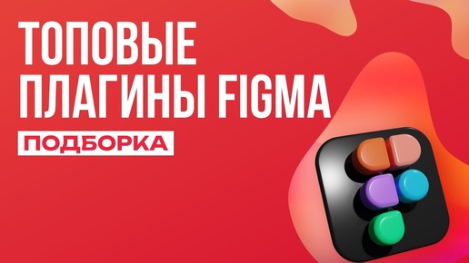 Télécharger la video: Топовые плагины Figma для дизайнеров. Подборка плагинов фигма