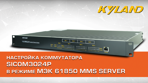 Настройка коммутатора SICOM3024P в режиме МЭК 61850 MMS server