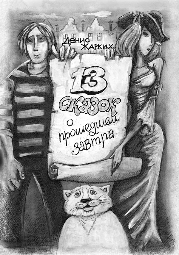 рисунок из книги Д.Ю.Жарких "13 сказок о прошедшем завтра". Издательство "РуДа".