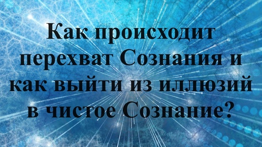 Tải video: Как происходит перехват Сознания и как выйти из иллюзий в чистое Восприятие?