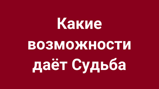 ИЗВЕСТИЕ ДЛЯ ВАС. Что важно знать лично для себя.