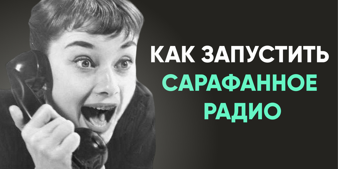 Что такое сарафанное радио и как его запустить