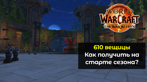 Как получить 610 вещицы на старте сезона | World of Warcraft: The War Within 11.0