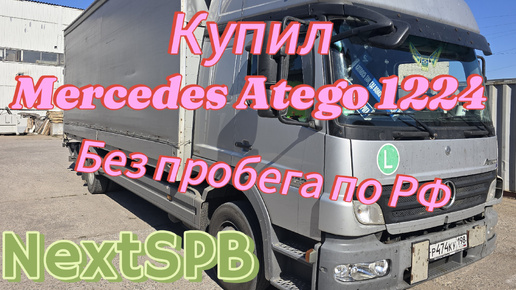 Download Video: Купил Mercedes Atego 1224💪💪💪 Без пробега. Из Европы👍👍👍