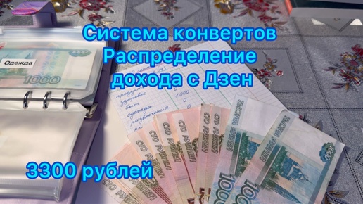 Система конвертов . Распределение дохода с Дзен , 9 сентября 2024 год . 3300 рублей