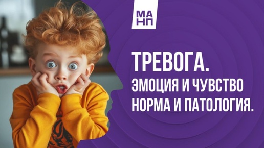 Тревога. Эмоция и чувство норма и патология