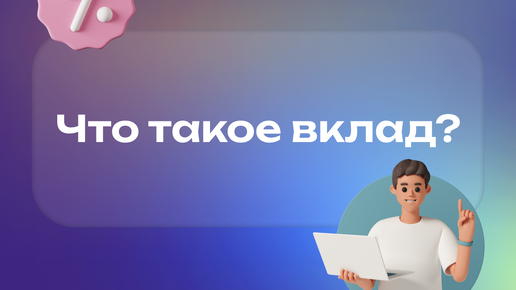 Что такое вклады?