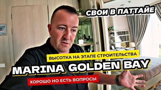 Обзор комплекса Marina Golden Bay в Паттайе на этапе строительства. Недвижимость в Таиланде.