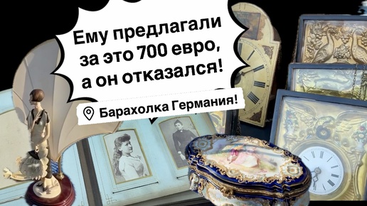 Барахолка Германия, ему предлагали за это 700 евро, а он отказался! Антиквариат, фарфор, винтаж! Про поиск клада!