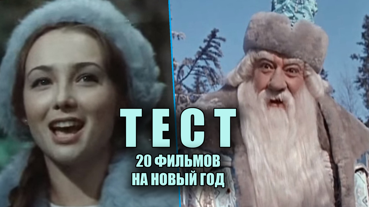 20 замечательных советских новогодних фильмов для каждого человека из СССР в новом тесте на канале!