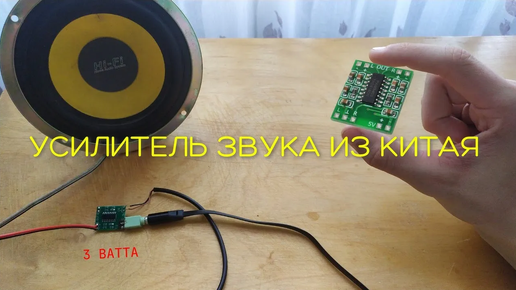 УСИЛИТЕЛЬ ЗВУКА ИЗ КИТАЯ НА 3 ВАТТА!!!! 🔊🎶⚡