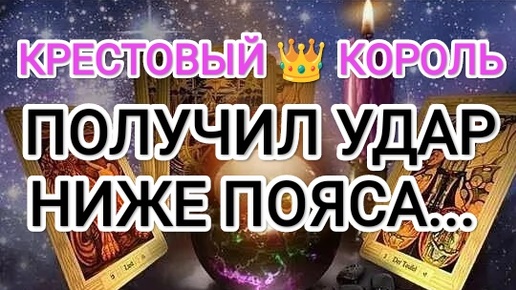 🆘ОГО! 💯💯💯ВОТ ТАК ПОВОРОТ! ♣😱😭👹КРЕСТОВЫЙ КОРОЛЬ ПОЛУЧИЛ УДАР НИЖЕ ПОЯСА....