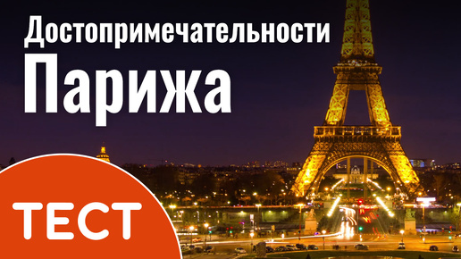 Тест: Виды Парижа и виртуальная прогулка по городу мечты. Достопримечательности и интересные факты