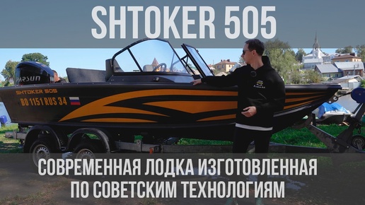 Современная лодка изготовленная по советским технологиям SHTOKER 505!