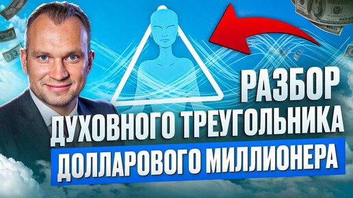 Как разобрать ТРЕУГОЛЬНИК ДУХОВНОСТИ? Разбираю Долларового Миллионера.Треугольник духовности в нумерологии.Нумерология. Нумерология рождения