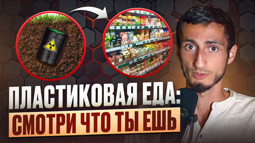 КАК найти ПОЛЕЗНЫЕ ПРОДУКТЫ в мире ПЛАСТИКОВОЙ МАГАЗИННОЙ ЕДЫ?