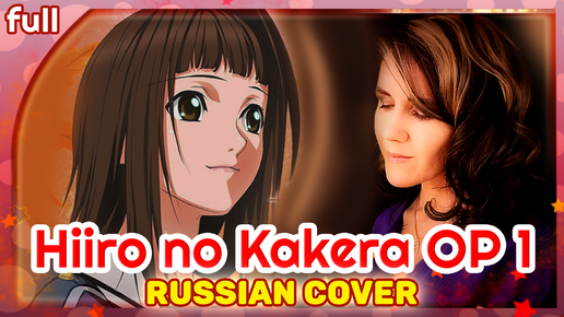 Download Video: Hiiro no Kakera OP 1 (Nee) русский кавер от Marie Bibika