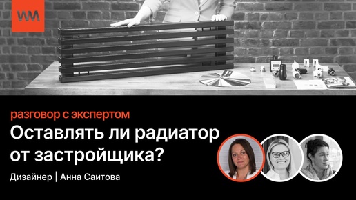 Стоит ли менять радиаторы от застройщика?