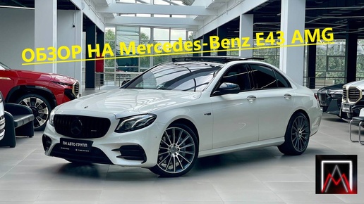 Обзор на Mercedes-Benz E-43 AMG😎🏎