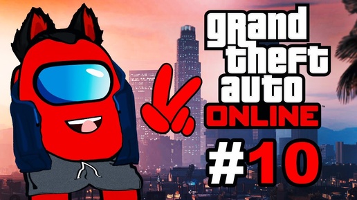 RED Amogus Покидает Лос-Сантос GTA Online #10