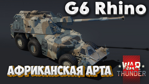 Video herunterladen: G6 Rhino АФРИКАНСКАЯ АРТА WAR THUNDER