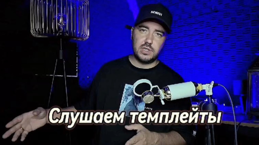 Descargar video: Слушаем Темплейты