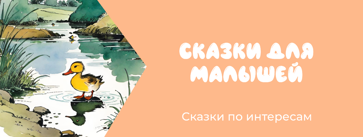 Сказки по интересам: для малышей 