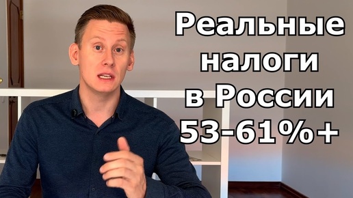 РЕАЛЬНЫЕ НАЛОГИ В РОССИИ: 50%+ Как снизить налоги на доход и не отдавать половину заработка?