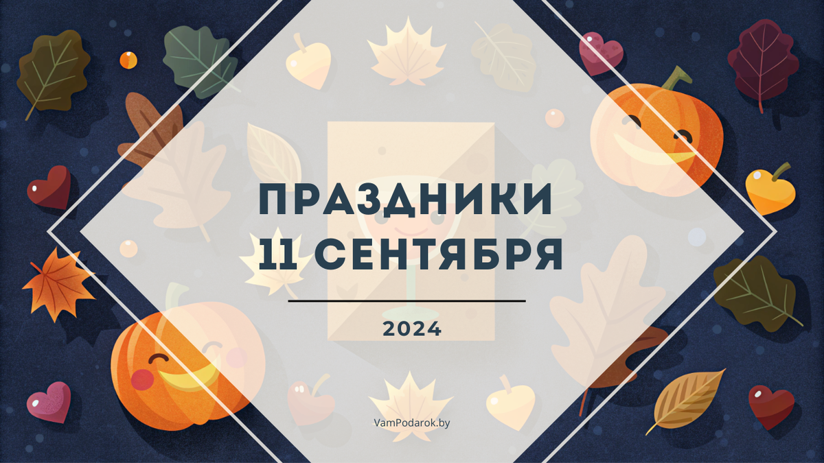 Праздники, именины и народные приметы на 11 сентября 2024 года