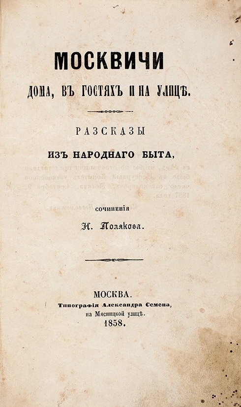 Титульный лист книги «Москвичи дома, в гостях и на улице. Рассказы из народного быта»