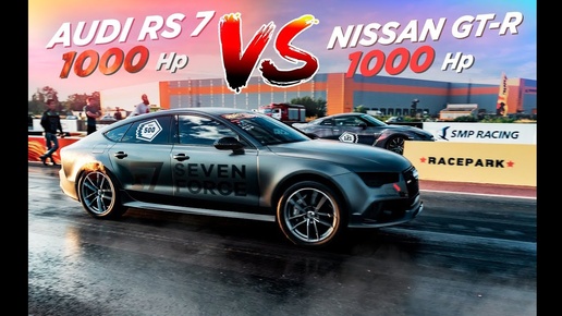 1000hp Audi RS7 vs 1000hp Nissan GT-R! 1/4 мили за 9,3 сек на Audi TTRS Colibri!