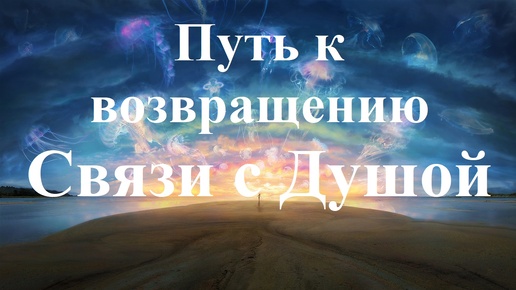 Путь к возвращению Связи с Душой. Разговор с Яной, ученицей Ольги