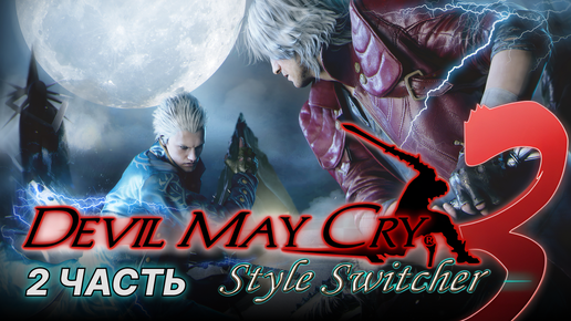 Devil May Cry прохождение 2 часть