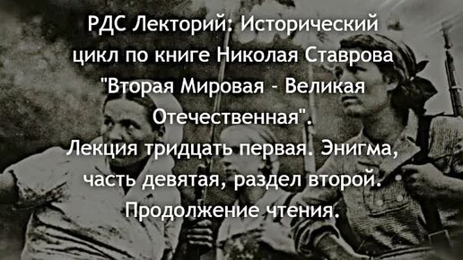 РДС Лекторий: Исторический цикл по книге Николая Ставрова 