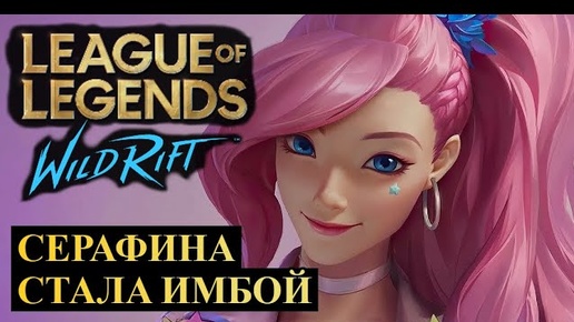 ВОТ ПОЧЕМУ СЕРАФИНА СТАЛА ИМБОЙ ВАЙЛД РИФТ | League of Legends Wild Rift #wildrift