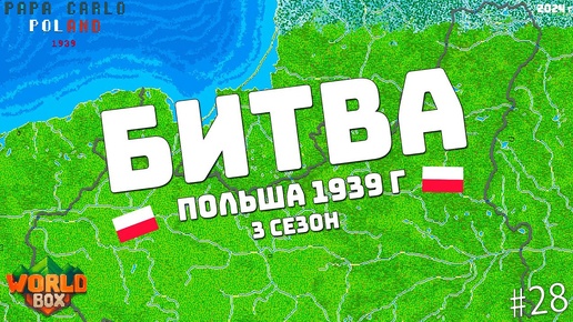 Битва за ПОЛЬШУ 1939 года Опять делить Польшу будут? карта ПАПАКАРЛО #28 | WorldBox - God Simulator