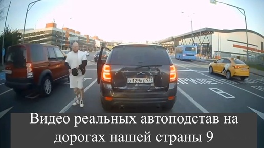 下载视频: Видео реальных автоподстав на дорогах нашей страны 9