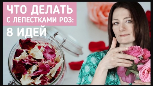 DIY-косметика из лепестков роз: 8 идей и рецептов