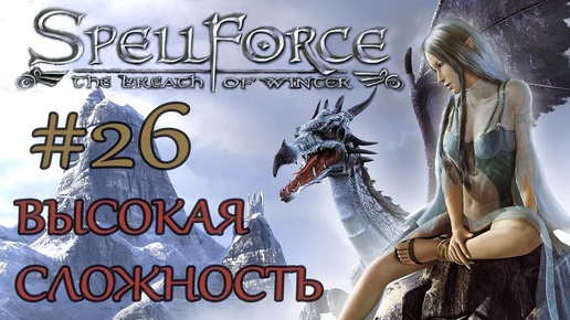 Прохождение SpellForce: The Breath of Winter (серия 26) Клинок Теней