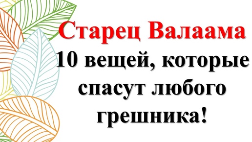 Как спасти даже самого большого грешника? Узнай 10 секретов от последнего старца Валаама!