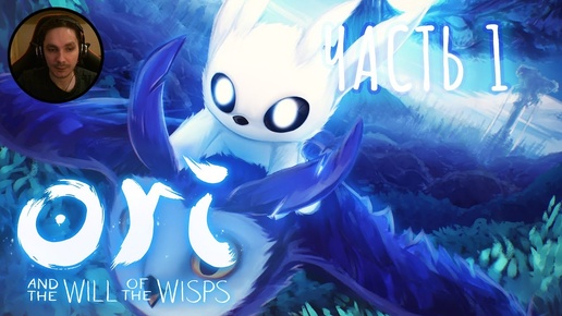 Ori and the Will of the Wisps Прохождение Часть 1 - Гнездо ласточки