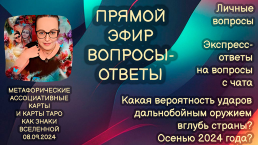 Прямой эфир вопросы-ответы. Светлана Винодавани с МАК-картами. 08 сентября 2024 года