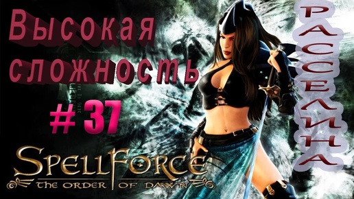 Прохождение SpellForce: The Order of Dawn (серия 37) Адские сложности