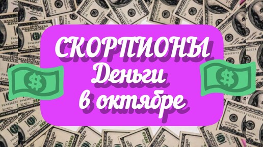 СКОРПИОНЫ - ДЕНЬГИ в ОКТЯБРЕ. Денежные перемены! Таро прогноз.