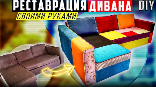 Ремонт дивана ИКЕА МОНСТАД своими руками / Реставрация мебели