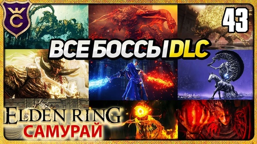 ВСЕ БОССЫ DLC ELDEN RING 43 ELDEN RING Самурай