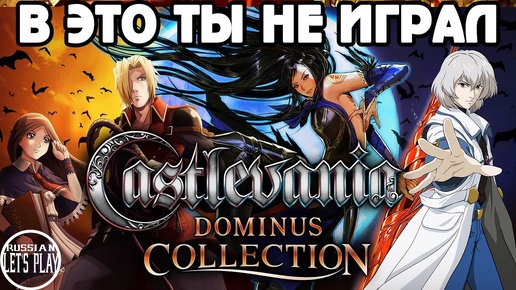 Castlevania Dominus Collection - СБОРНИК РЕДКИХ ИГР с Nintendo DS