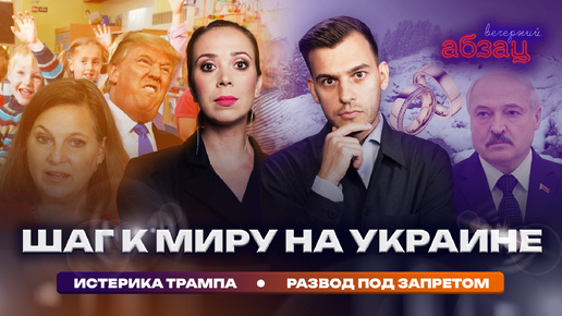 Download Video: Шаг к миру на Украине, истерика Трампа, развод под запретом