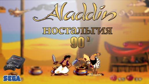 Ностальгия, 90х | Aladdin | Sega | 16 бит |